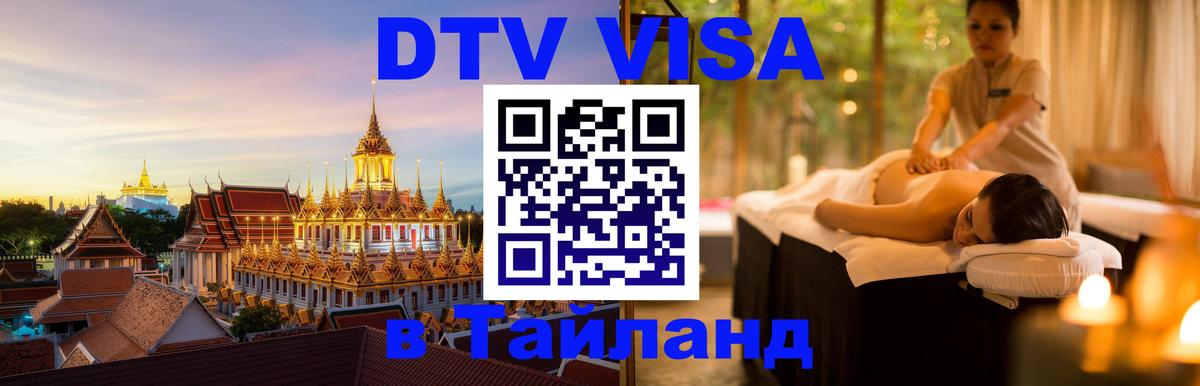 DTV (ДТВ) visa Таиланд DTV (ДТВ) visa Таиланд