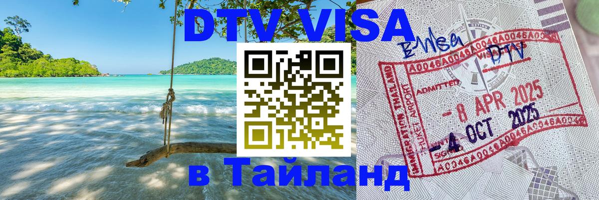 DTV Visa Thailand — прайс и условия, виза без дополнительных документов - Санто-Доминго  05.12.2025 