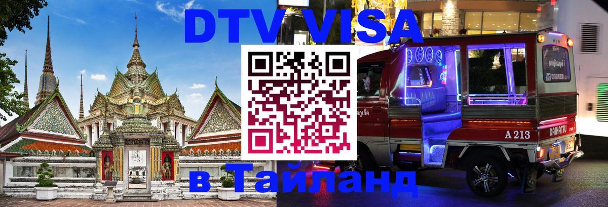 Как сделать DTV визу в Тайланд Санто-Доминго 